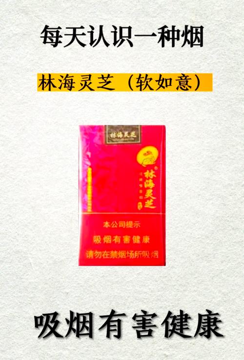 越代林海灵芝香烟(林海灵芝香烟价格多少钱一盒)